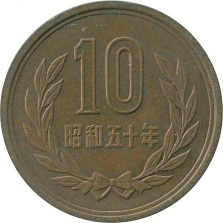 Япония 10 йен 1975 (Yr. 50) год - Хирохито (Сёва)