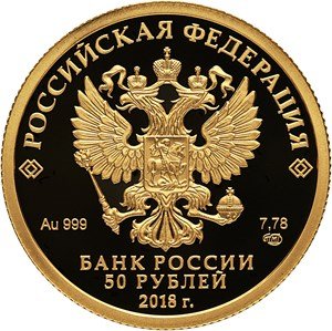 Россия 50 рублей 2018 год - 300 лет полиции России