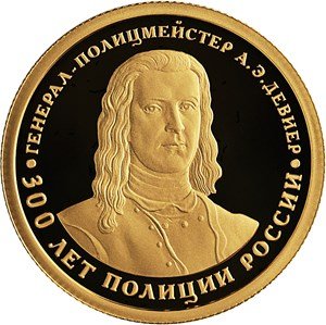 Россия 50 рублей 2018 год - 300 лет полиции России