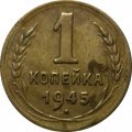 СССР 1 копейка 1945 год - VF-