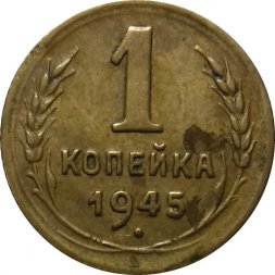 СССР 1 копейка 1945 год - VF-