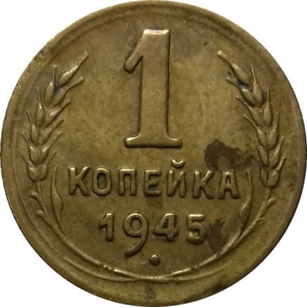 СССР 1 копейка 1945 год - VF-