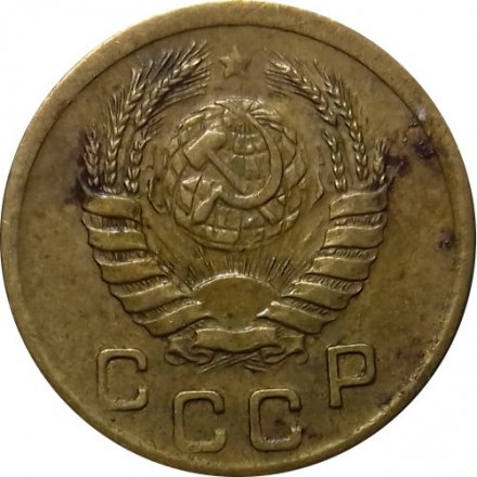 СССР 1 копейка 1945 год - VF-