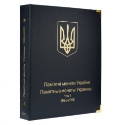 Альбом для юбилейных монет Украины. Том I (1995-2005 гг.)