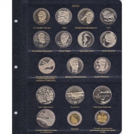 Альбом для юбилейных монет Украины. Том I (1995-2005 гг.)