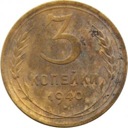 СССР 3 копейки 1940 год (звезда разрезная) - VG