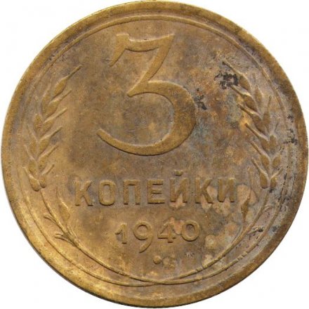 СССР 3 копейки 1940 год (звезда разрезная) - VG