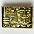 Значок. Курган славы (тип 2) 