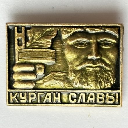 Значок. Курган славы (тип 2) 