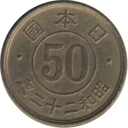 Монета Япония 50 сен 1947 (Yr. 22) год - Хирохито (Сёва)
