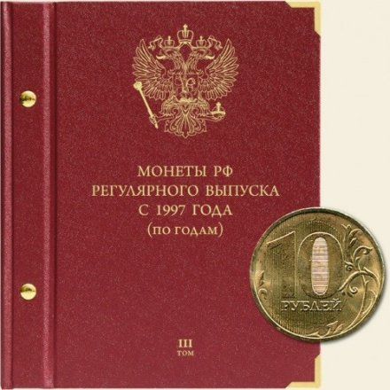 Монеты РФ регулярного выпуска с 1997 года (по годам) Том III