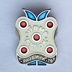 Значок. Кубок UIPMB. Раубичи 79