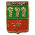 Значок Верхне-Ломов. Пензенская губерния. Герб. Серия &quot;Стандарты&quot;