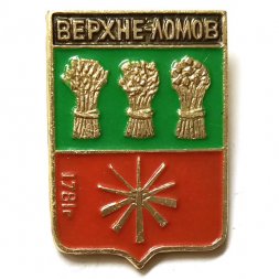 Значок Верхне-Ломов. Пензенская губерния. Герб. Серия "Стандарты"