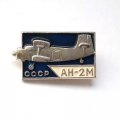 Значок СССР Авиация. АН-2М