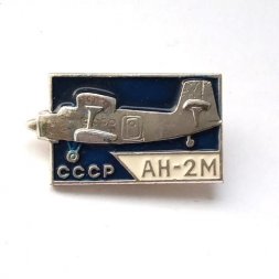 Значок СССР Авиация. АН-2М