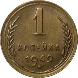 СССР 1 копейка 1949 год - XF+
