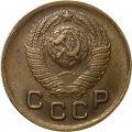 СССР 1 копейка 1949 год - XF+