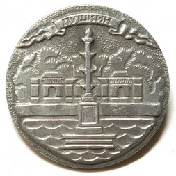 Значок Город Пушкин. Колонна