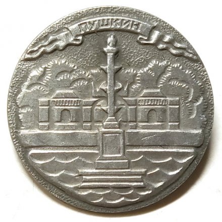 Значок Город Пушкин. Колонна