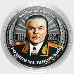 Родион Малиновский - Гравированная цветная монета 25 рублей
