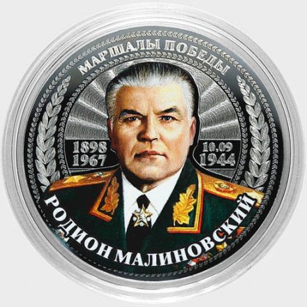Родион Малиновский - Гравированная цветная монета 25 рублей