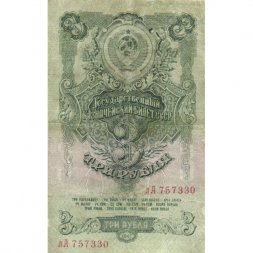 СССР 3 рубля 1947 год - 16 лент - F+