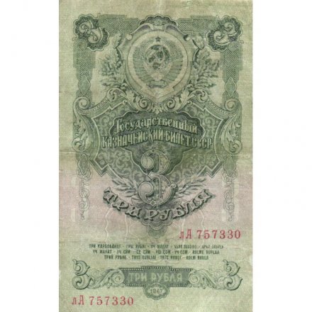 СССР 3 рубля 1947 год - 16 лент - F+