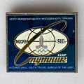 Значок. Бюро международного молодежного туризма. Спутник. Москва 80