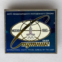 Значок. Бюро международного молодежного туризма. Спутник. Москва 80