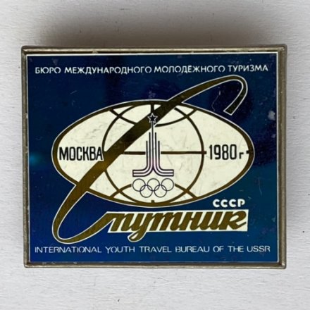 Значок. Бюро международного молодежного туризма. Спутник. Москва 80