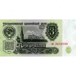 СССР 3 рубля 1961 год - XF+