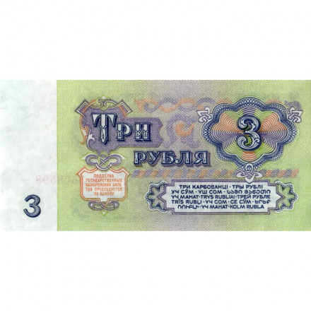 СССР 3 рубля 1961 год - XF+
