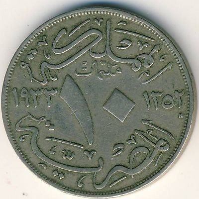 Египет 10 милльем 1933 год
