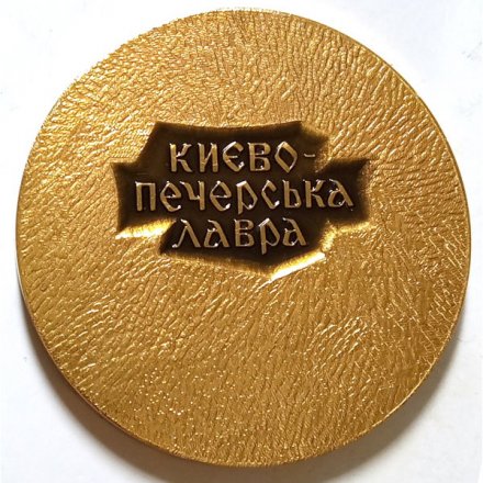 Настольная медаль &quot;Киево-Печерская лавра&quot;