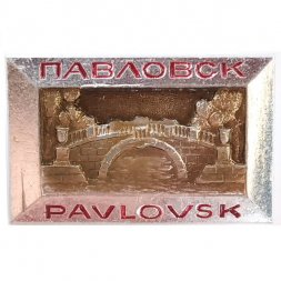 Значок Павловск. Pavlovsk