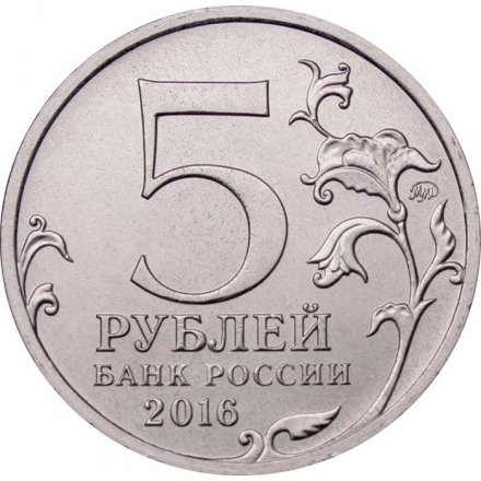 Россия 5 рублей 2016 год - Освобождение Берлина