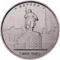 Россия 5 рублей 2016 год - Освобождение Берлина