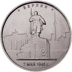 Россия 5 рублей 2016 год - Освобождение Берлина