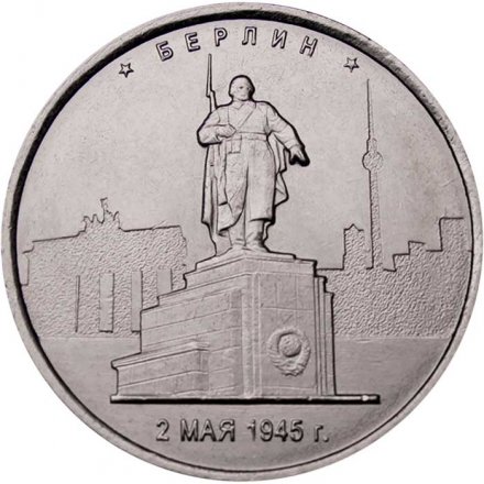 Россия 5 рублей 2016 год - Освобождение Берлина