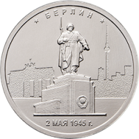 Монета Россия 5 рублей 2016 год - Освобождение Берлина