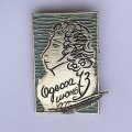 Значок. А. Пушкин. Одесса июнь 73