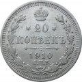 20 копеек 1910 год СПБ ЭБ Николай II (1894—1917) VF
