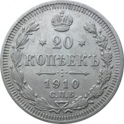 20 копеек 1910 год СПБ ЭБ Николай II (1894—1917) VF