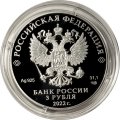 Россия 3 рубля 2022 год - 100-летие образования Якутской АССР