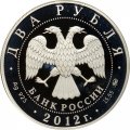 Россия 2 рубля 2012 год ММД - Красная книга. Забайкальский солонгой