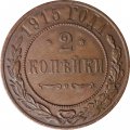 2 копейки 1915 год Николай II (1894 - 1917) - XF