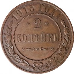 2 копейки 1915 год Николай II (1894 - 1917) - XF