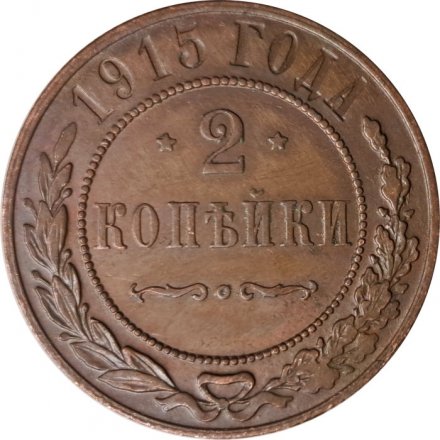 2 копейки 1915 год Николай II (1894 - 1917) - XF