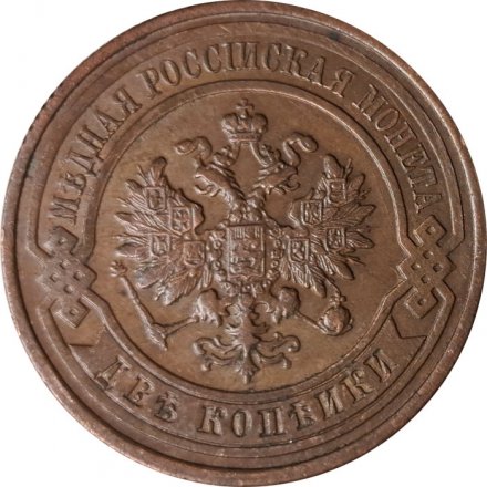 2 копейки 1915 год Николай II (1894 - 1917) - XF